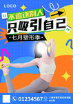 七月塑形健身房宣传招生海报