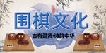 围棋