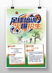 足球培训火热招生海报
