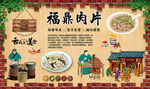 福鼎肉片