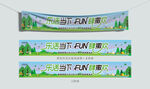 fun肆撒欢团建横幅