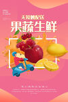 果蔬生鲜促销海报