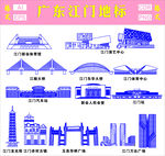 江门地标建筑