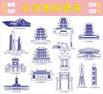 长沙地标建筑
