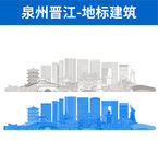泉州晋江地标建筑