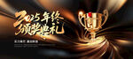 2025年终颁奖典礼视觉主KV