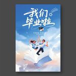 我们毕业啦