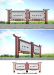 仿古宣传栏