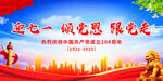 迎七一 颂党恩 跟党走