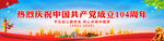 热烈庆祝中国共产党成立104周