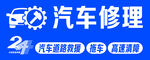 汽车修理