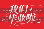 我们毕业了
