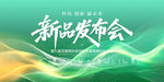 新品发布会