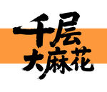 千层大麻花艺术字
