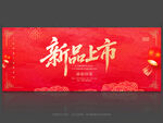 新品上市
