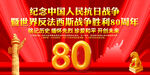 纪念抗日战争胜利80周年