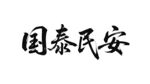 国泰民安   书法艺术字