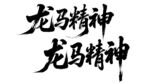 龙马精神 书法艺术