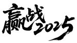 赢战2025