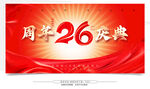 26周年庆典宣