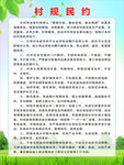 村规民约