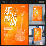 乐器班招生海报