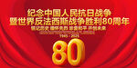 纪念抗战胜利80周年庆典