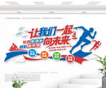 一起向未来标语文化墙