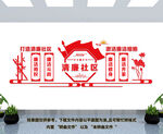 清廉社区文化墙