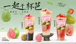 芭乐系列奶茶海报