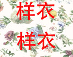 花卉背景样衣展示