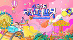 奇幻儿童乐园游乐场