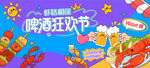 啤酒龙虾狂欢派对