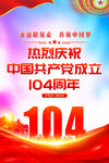 建党104周年