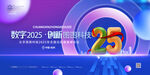 会议背景主视觉2025数字创新