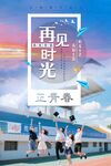 毕业季青春不散场海报