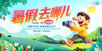 暑假去哪儿旅游夏天展板快乐少年