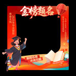 金榜题名拍照框