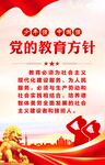 党的教育方针