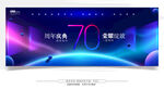 70周年活动舞台背景设计