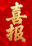 喜庆喜报