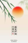 小暑节气海报
