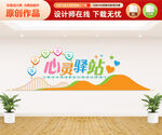 心理辅导室文化墙