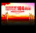 建党104周年展板