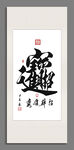 招财进宝 装饰画