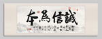 诚信为本装饰图