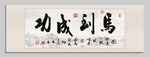 马到成功 装饰画 