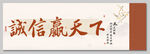 诚信赢天下装饰画挂画