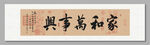 家和万事兴 装饰画挂画