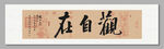 观自在 装饰图 